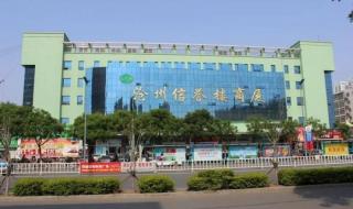 想知道衡水市枣强信誉楼在哪 枣强信誉楼