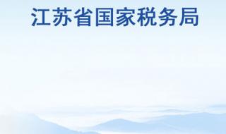 电子税务局房产税怎么申报 江苏国税电子税务局