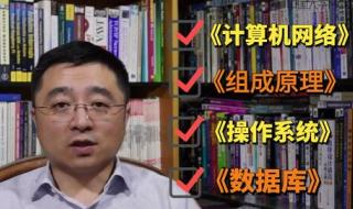 计算机基础四本书的学习顺序 计算机网络基本原理